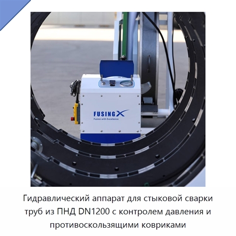 Гидравлический аппарат для стыковой сварки труб из ПНД DN1200 с контролем давления и противоскользящими ковриками