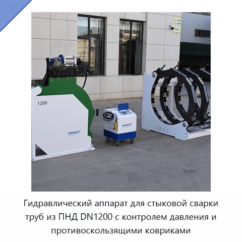 Гидравлический аппарат для стыковой сварки труб из ПНД DN1200 с контролем давления и противоскользящими ковриками