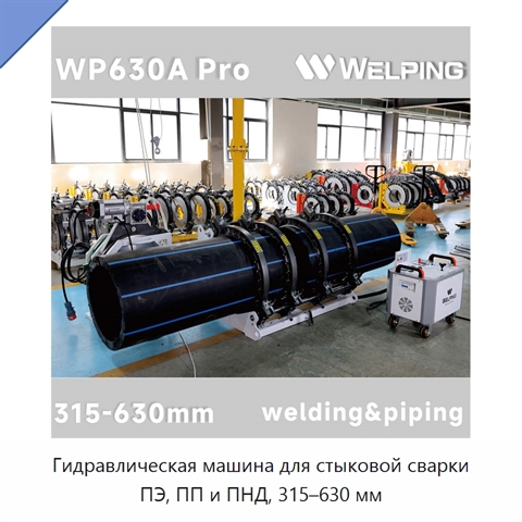 Гидравлическая машина для стыковой сварки ПЭ, ПП и ПНД, 315–630 мм