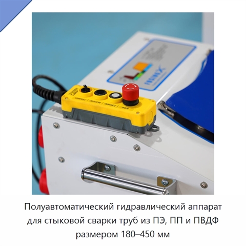 Полуавтоматический гидравлический аппарат для стыковой сварки труб из ПЭ, ПП и ПВДФ размером 180–450 мм