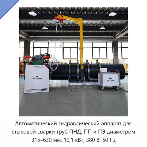 Автоматический гидравлический аппарат для стыковой сварки труб ПНД, ПП и ПЭ диаметром 315–630 мм, 10,1 кВт, 380 В, 50 Гц