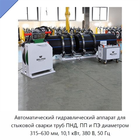 Автоматический гидравлический аппарат для стыковой сварки труб ПНД, ПП и ПЭ диаметром 315–630 мм, 10,1 кВт, 380 В, 50 Гц