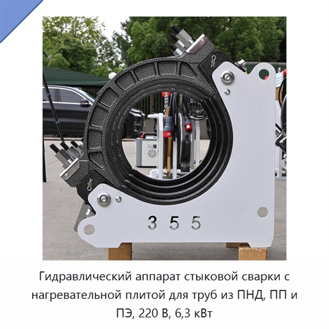 Гидравлический аппарат стыковой сварки с нагревательной плитой для труб из ПНД, ПП и ПЭ, 220 В, 6,3 кВт