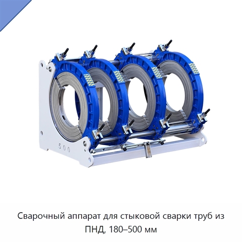 Сварочный аппарат для стыковой сварки труб из ПНД, 180–500 мм
