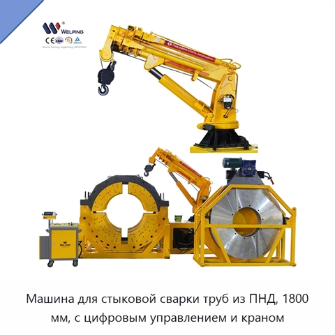 Машина для стыковой сварки труб из ПНД, 1800 мм, с цифровым управлением и краном