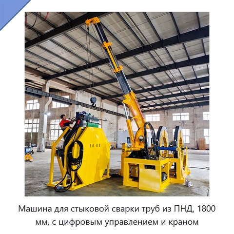 Машина для стыковой сварки труб из ПНД, 1800 мм, с цифровым управлением и краном