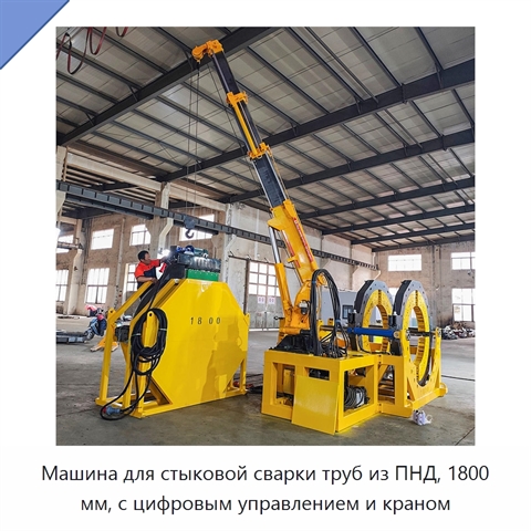 Машина для стыковой сварки труб из ПНД, 1800 мм, с цифровым управлением и краном