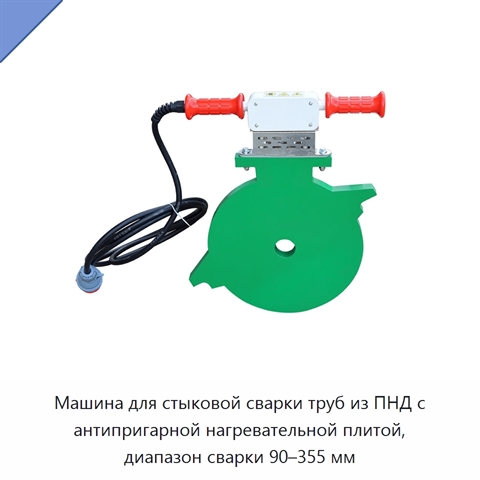 Машина для стыковой сварки труб из ПНД с антипригарной нагревательной плитой, диапазон сварки 90–355 мм