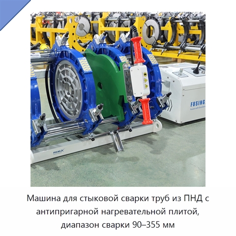 Машина для стыковой сварки труб из ПНД с антипригарной нагревательной плитой, диапазон сварки 90–355 мм