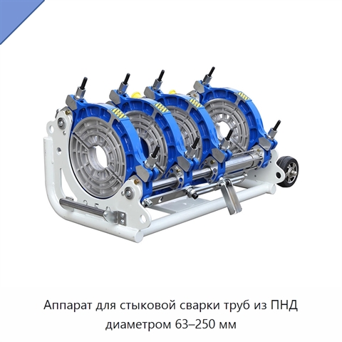 Аппарат для стыковой сварки труб из ПНД диаметром 63–250 мм
