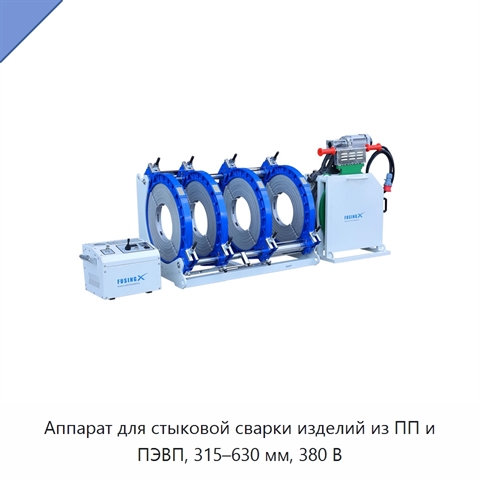 Аппарат для стыковой сварки изделий из ПП и ПЭВП, 315–630 мм, 380 В
