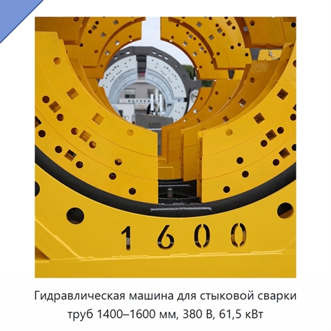 Гидравлическая машина для стыковой сварки труб 1400–1600 мм, 380 В, 61,5 кВт