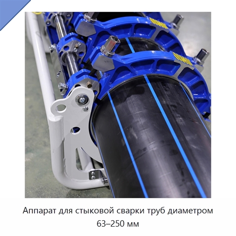 Аппарат для стыковой сварки труб диаметром 63–250 мм