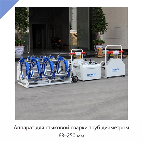 Аппарат для стыковой сварки труб диаметром 63–250 мм