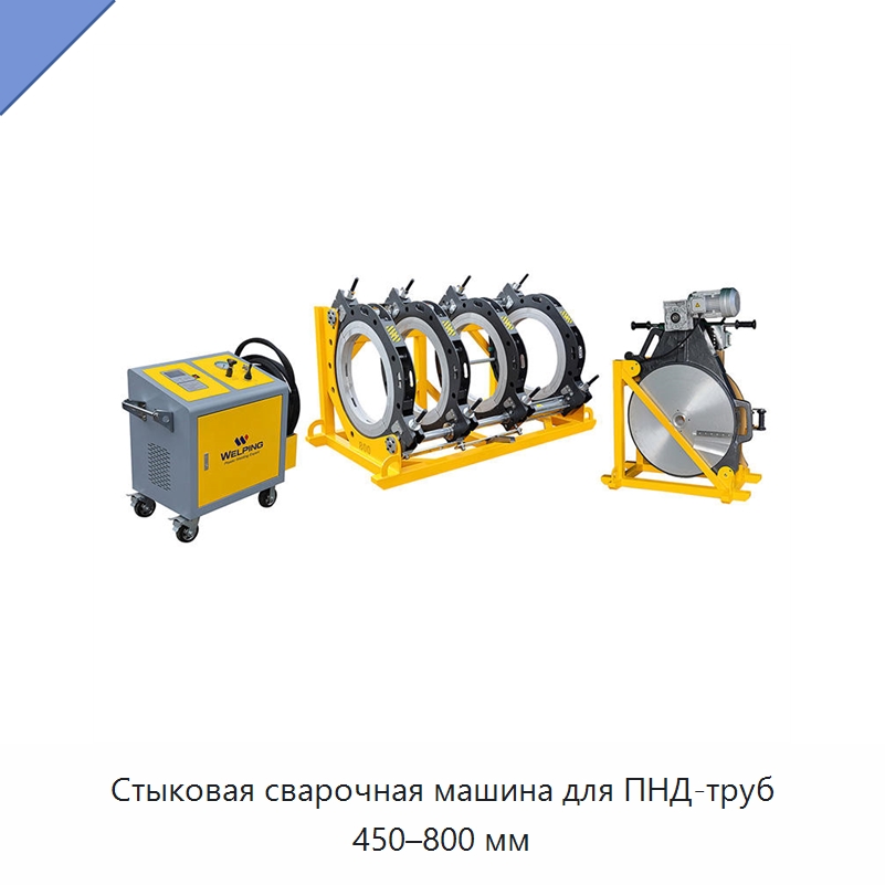Стыковая сварочная машина для ПНД-труб 450–800 мм — Машины для стыковой сварки
