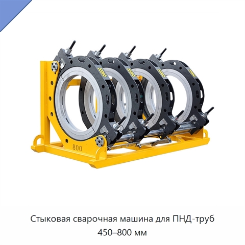 Стыковая сварочная машина для ПНД-труб 450–800 мм