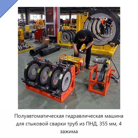 Полуавтоматическая гидравлическая машина для стыковой сварки труб из ПНД, 355 мм, 4 зажима