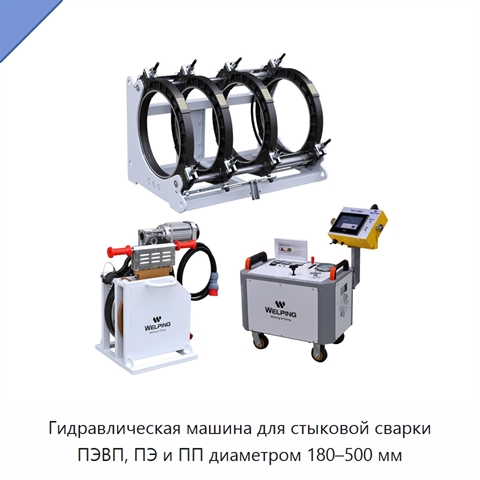 Гидравлическая машина для стыковой сварки ПЭВП, ПЭ и ПП диаметром 180–500 мм