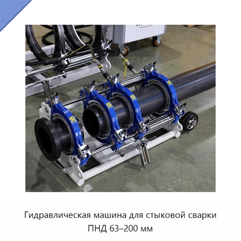 Гидравлическая машина для стыковой сварки ПНД 63–200 мм