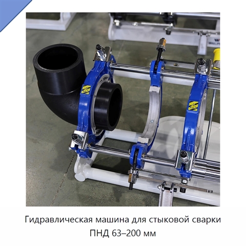 Гидравлическая машина для стыковой сварки ПНД 63–200 мм