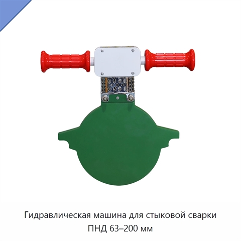Гидравлическая машина для стыковой сварки ПНД 63–200 мм