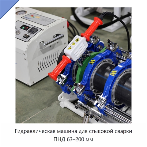 Гидравлическая машина для стыковой сварки ПНД 63–200 мм
