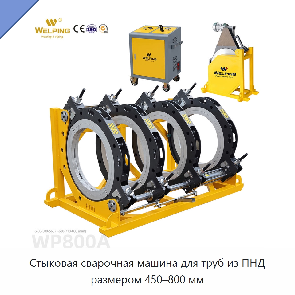 Стыковая сварочная машина для труб из ПНД размером 450–800 мм — Машины для стыковой сварки