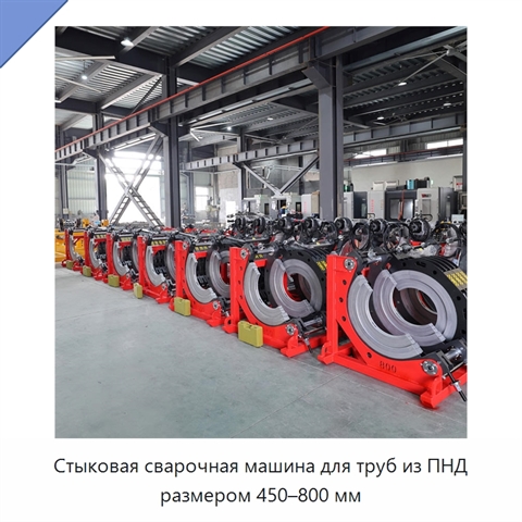 Стыковая сварочная машина для труб из ПНД размером 450–800 мм