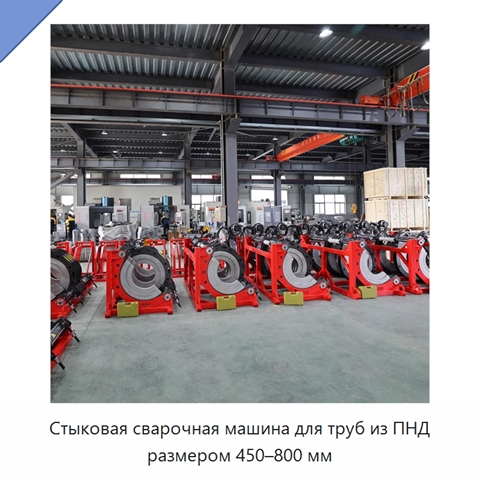 Стыковая сварочная машина для труб из ПНД размером 450–800 мм