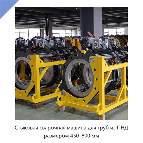 Стыковая сварочная машина для труб из ПНД размером 450–800 мм