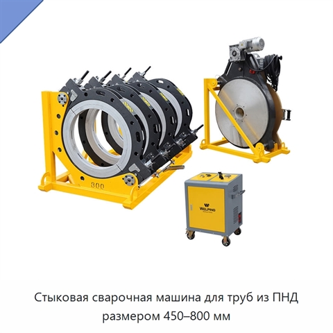 Стыковая сварочная машина для труб из ПНД размером 450–800 мм