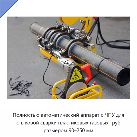 Полностью автоматический аппарат с ЧПУ для стыковой сварки пластиковых газовых труб размером 90–250 мм