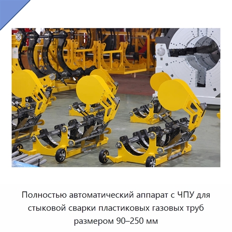 Полностью автоматический аппарат с ЧПУ для стыковой сварки пластиковых газовых труб размером 90–250 мм