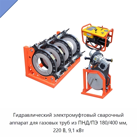 Гидравлический электромуфтовый сварочный аппарат для газовых труб из ПНД/ПЭ 180/400 мм, 220 В, 9,1 кВт