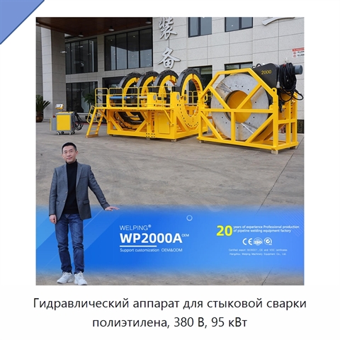 Гидравлический аппарат для стыковой сварки полиэтилена, 380 В, 95 кВт
