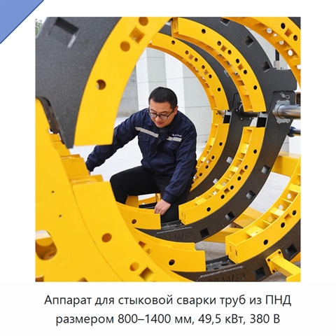 Аппарат для стыковой сварки труб из ПНД размером 800–1400 мм, 49,5 кВт, 380 В