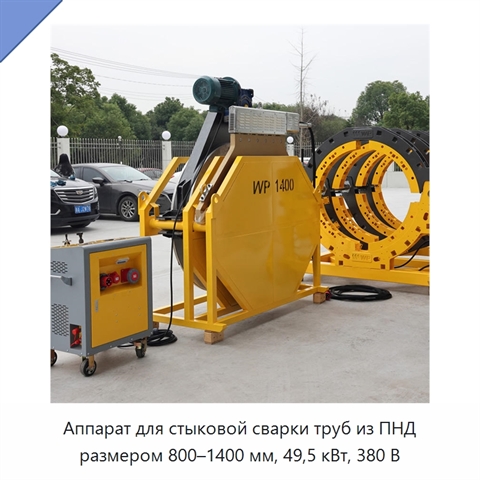 Аппарат для стыковой сварки труб из ПНД размером 800–1400 мм, 49,5 кВт, 380 В