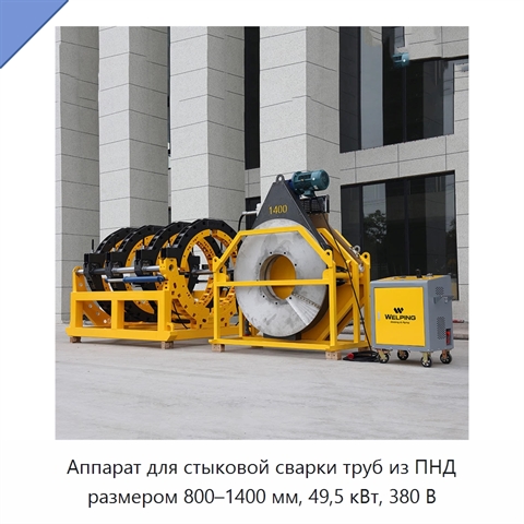 Аппарат для стыковой сварки труб из ПНД размером 800–1400 мм, 49,5 кВт, 380 В