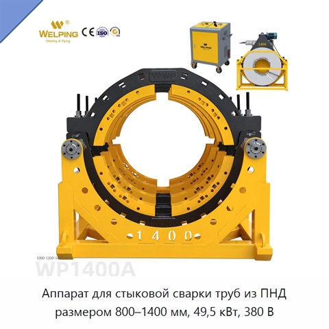 Аппарат для стыковой сварки труб из ПНД размером 800–1400 мм, 49,5 кВт, 380 В