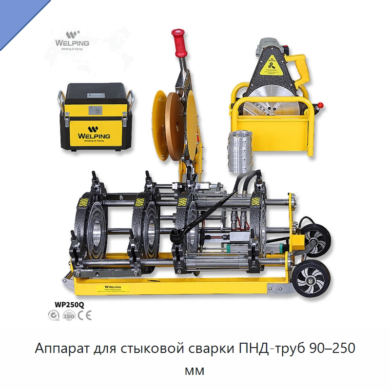Аппарат для стыковой сварки ПНД-труб 90–250 мм — Машины для стыковой сварки