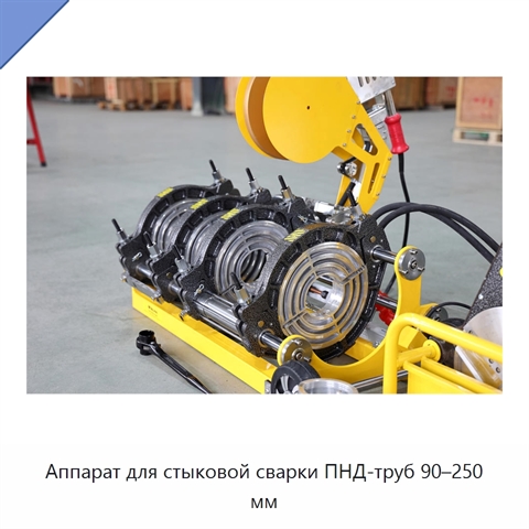 Аппарат для стыковой сварки ПНД-труб 90–250 мм