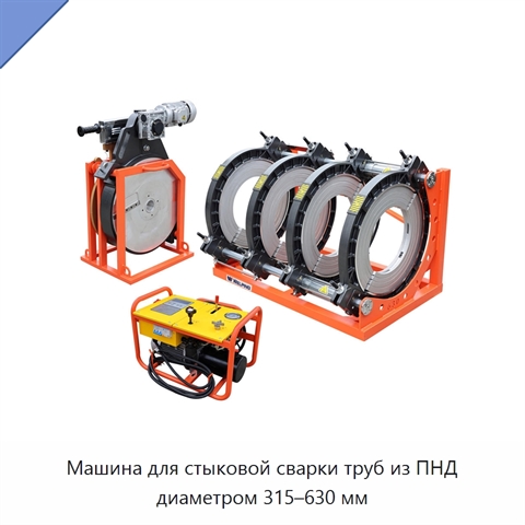 Машина для стыковой сварки труб из ПНД диаметром 315–630 мм
