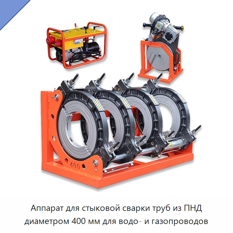 Аппарат для стыковой сварки труб из ПНД диаметром 400 мм для водо- и газопроводов — Машины для стыковой сварки