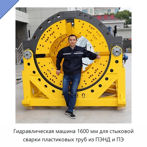 Гидравлическая машина 1600 мм для стыковой сварки пластиковых труб из ПЭНД и ПЭ