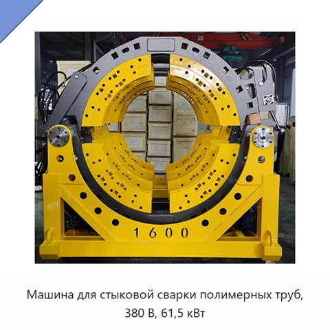 Машина для стыковой сварки полимерных труб, 380 В, 61,5 кВт