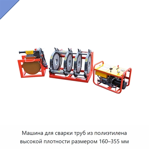 Машина для сварки труб из полиэтилена высокой плотности размером 160–355 мм