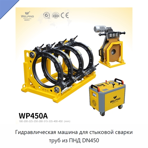 Гидравлическая машина для стыковой сварки труб из ПНД DN450