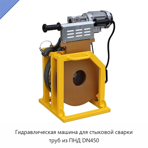 Гидравлическая машина для стыковой сварки труб из ПНД DN450
