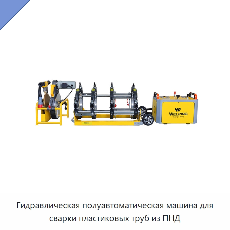 Гидравлическая полуавтоматическая машина для сварки пластиковых труб из ПНД — Машины для стыковой сварки