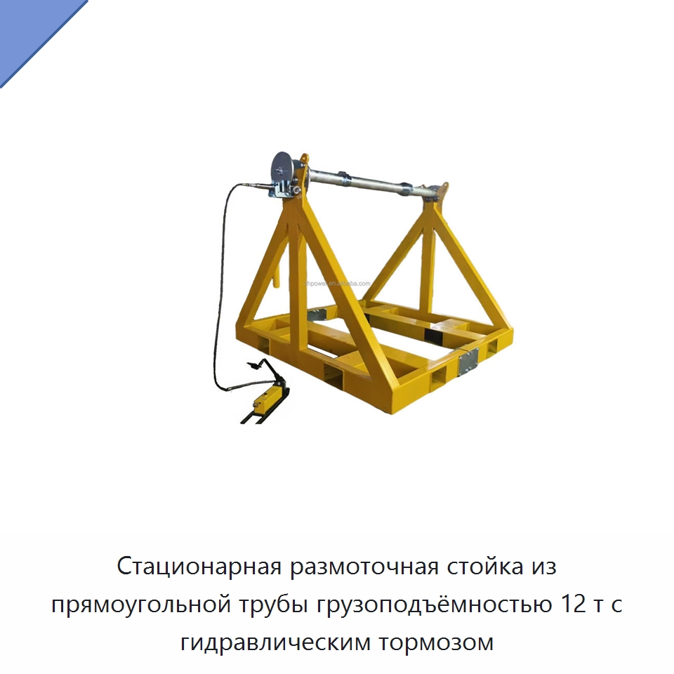 Стационарная размоточная стойка из прямоугольной трубы грузоподъёмностью 12 т с гидравлическим тормозом — Специальный инструмент